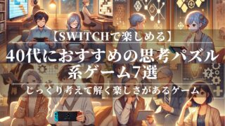 Switchで楽しめる40代におすすめの思考パズル系ゲーム7選