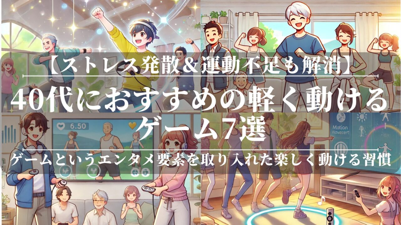 40代におすすめの“軽く動ける”ゲーム7選！ストレス発散＆運動不足も解消