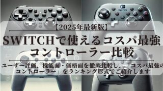 Switchで使えるコスパ最強コントローラー比較！ランキング【2025年最新版】