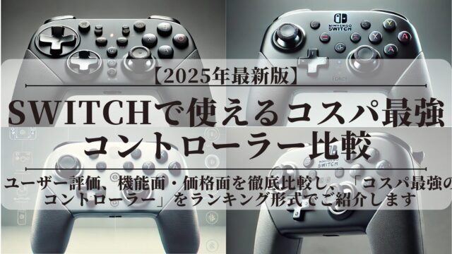 Switchで使えるコスパ最強コントローラー比較！ランキング【2025年最新版】