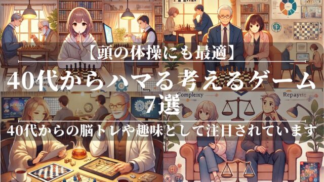 40代からハマる考えるゲーム7選！頭の体操にも最適
