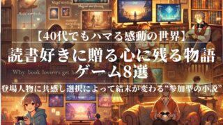 読書好きに贈る心に残る物語ゲーム8選！40代でもハマる感動の世界
