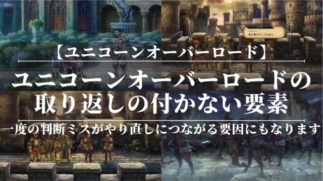 ユニコーンオーバーロードの取り返しの付かない要素