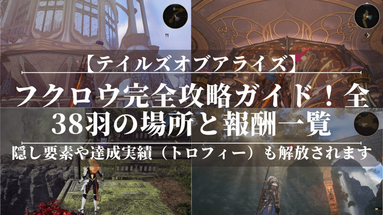 テイルズオブアライズ フクロウ完全攻略ガイド！全38羽の場所と報酬一覧