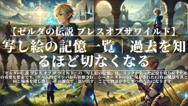 ゼルダの伝説ブレスオブザワイルド｜写し絵の記憶一覧｜過去を知るほど切なくなる