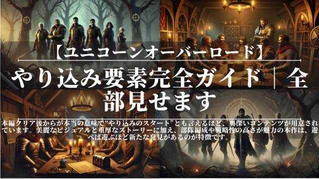 ユニコーンオーバーロード｜やり込み要素完全ガイド｜全部見せます