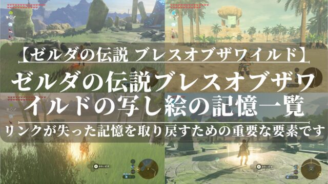 ゼルダの伝説ブレスオブザワイルドの写し絵の記憶一覧｜ゲームレビナビ