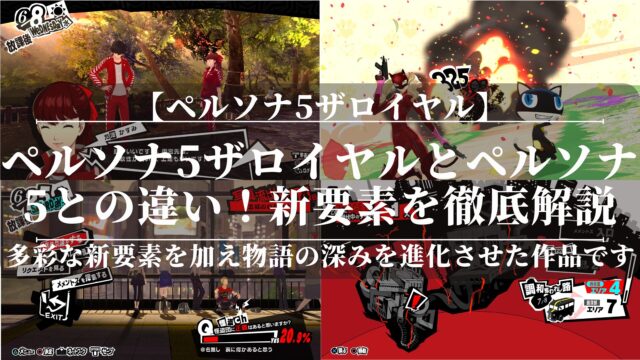 ペルソナ5ザロイヤルとペルソナ5との違い！新要素を徹底解説