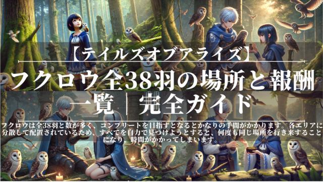 テイルズオブアライズ｜フクロウ全38羽の場所と報酬一覧｜完全ガイド