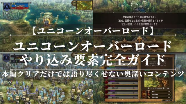 全部見せます！ユニコーンオーバーロードやり込み要素完全ガイド