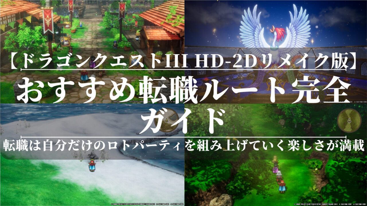 ドラゴンクエストIII HD-2Dリメイク版｜おすすめ転職ルート完全ガイド