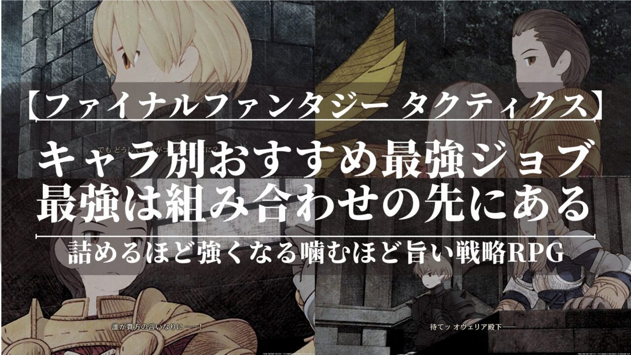 ファイナルファンタジー タクティクスキャラ別おすすめ最強ジョブ