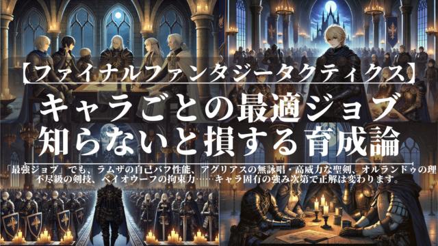 ファイナルファンタジータクティクス｜FFT｜キャラごとの最適ジョブ｜知らないと損する育成論