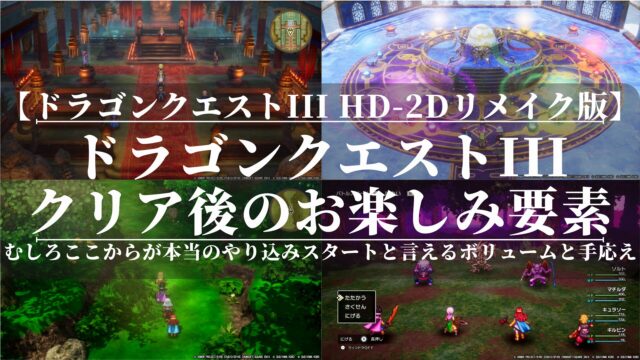 ドラゴンクエストIII HD-2Dリメイク版｜クリア後のお楽しみ要素