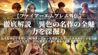 ファイアーエムブレム外伝｜徹底解説｜異色の名作の全魅力を深掘り