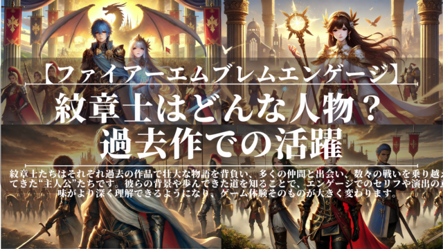 ファイアーエムブレムエンゲージ｜紋章士はどんな人物？｜過去作での活躍