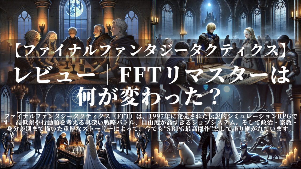 ファイナルファンタジータクティクス｜レビュー｜FFTリマスターは何が変わった？