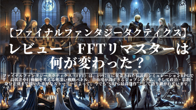 ファイナルファンタジータクティクス｜レビュー｜FFTリマスターは何が変わった？