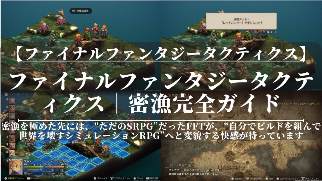 ファイナルファンタジータクティクス｜密漁完全ガイド
