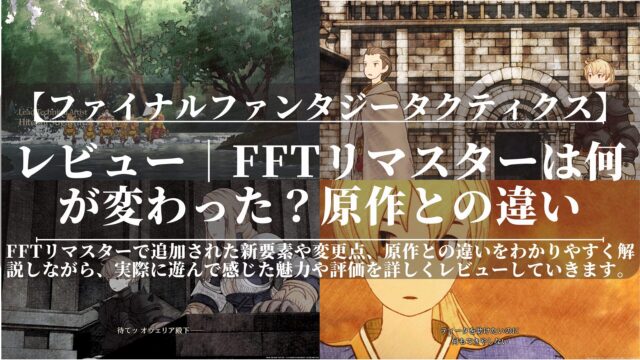ファイナルファンタジータクティクス｜レビュー｜FFTリマスターは何が変わった？原作との違い