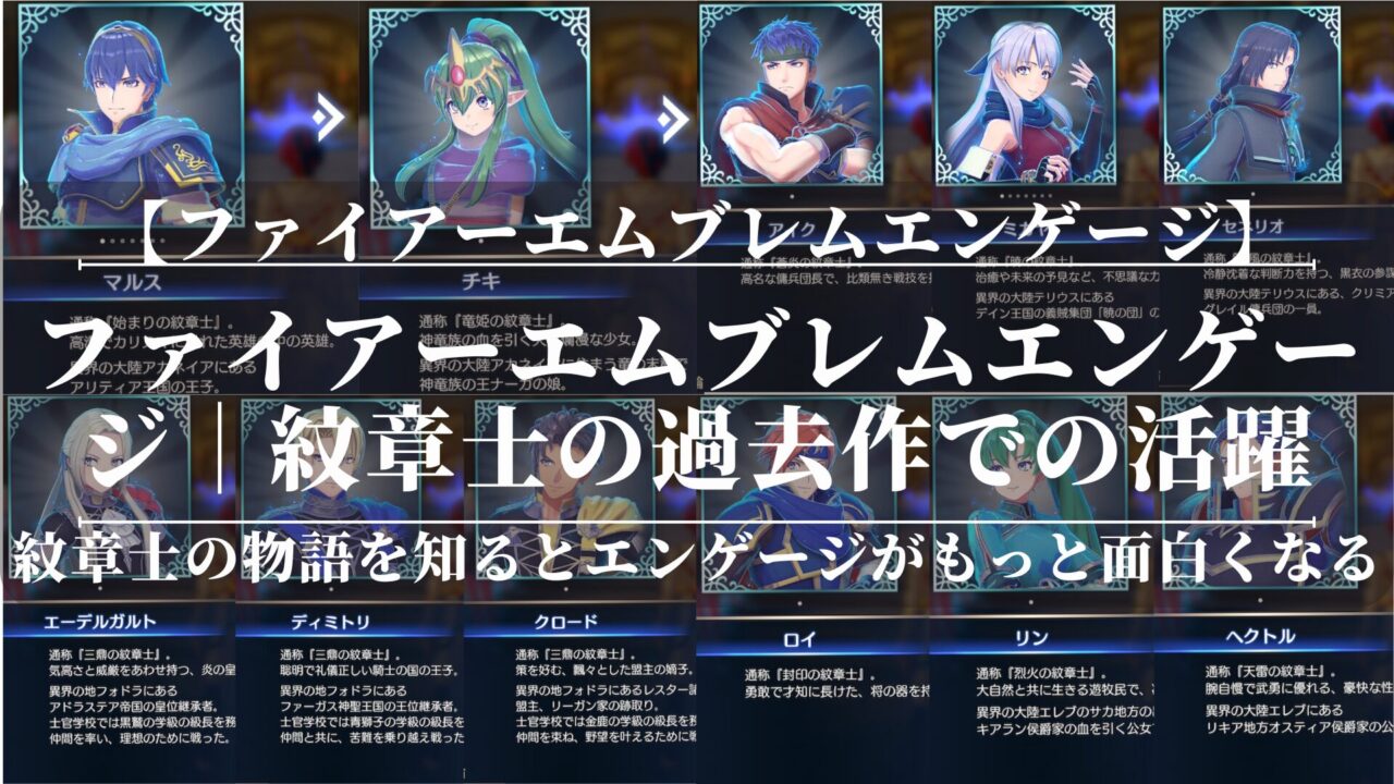 ファイアーエムブレムエンゲージ｜紋章士の過去作での活躍