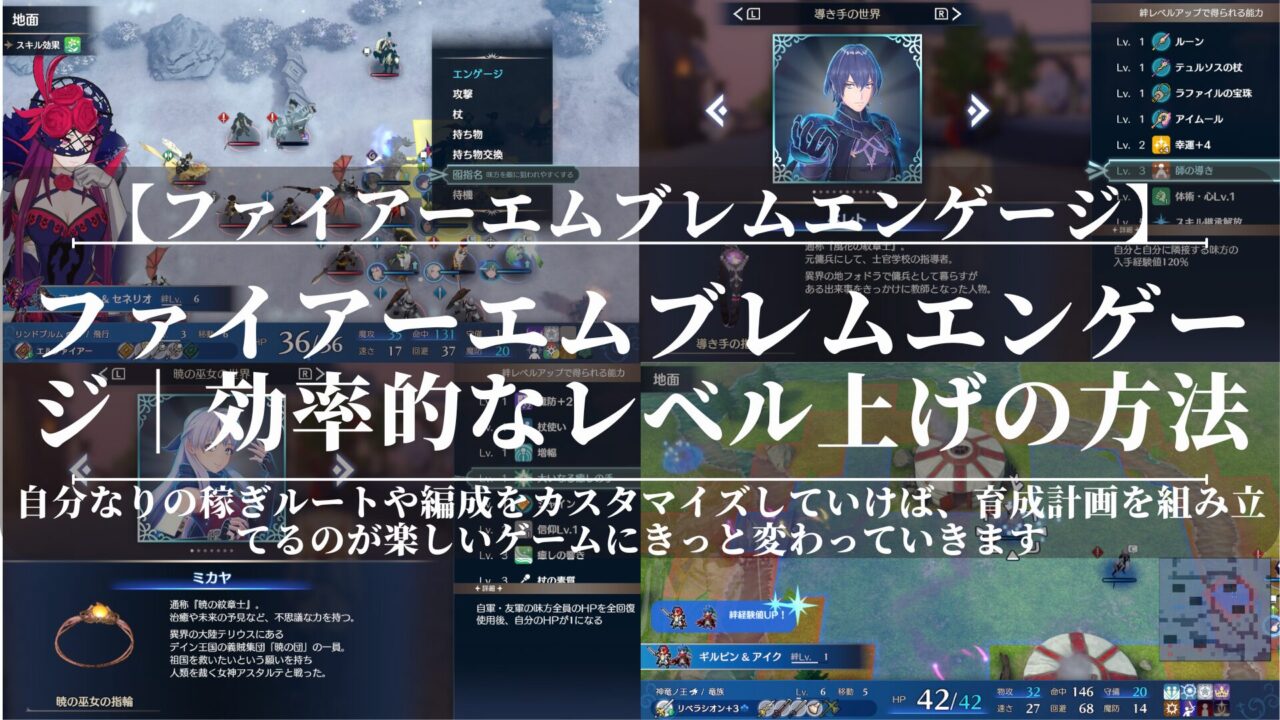 ファイアーエムブレムエンゲージ｜効率的なレベル上げの方法