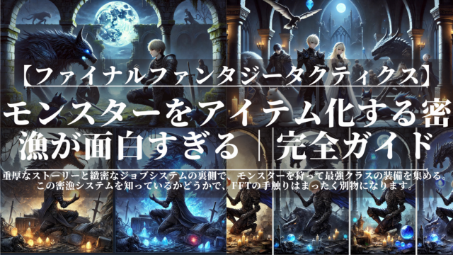 ファイナルファンタジータクティクス｜FFT｜モンスターをアイテム化する密漁が面白すぎる｜完全ガイド