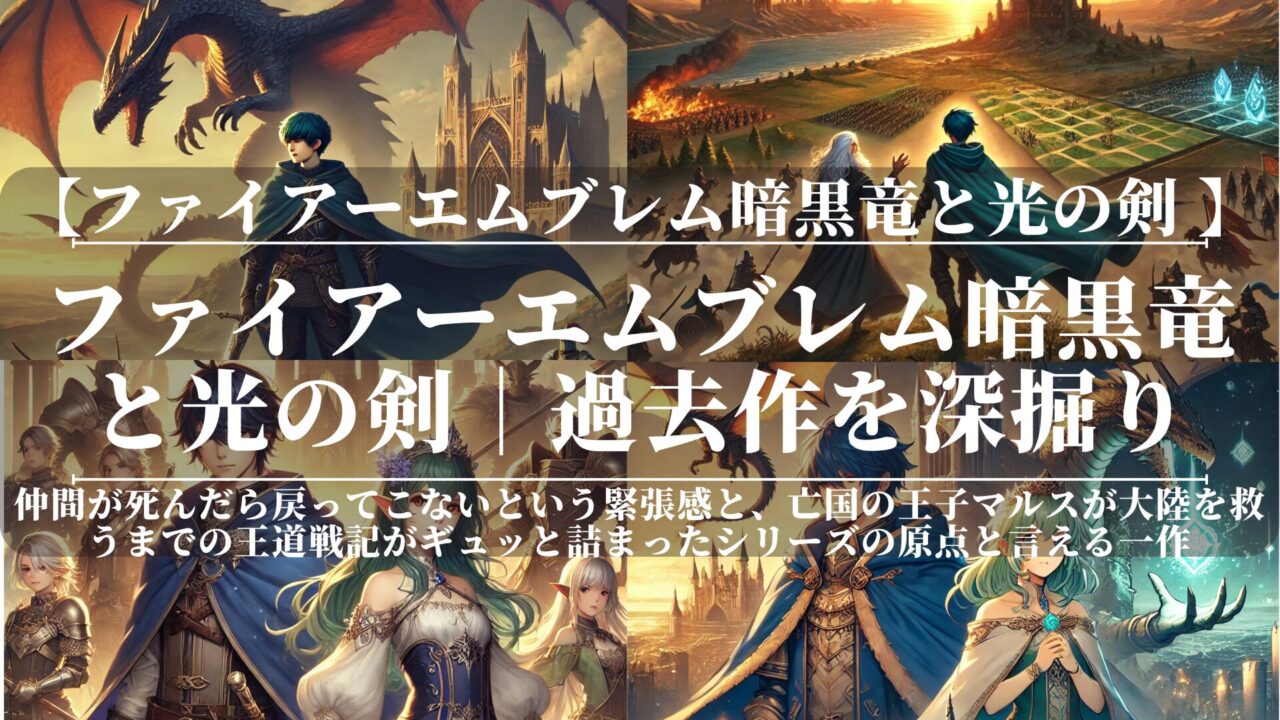 ファイアーエムブレム暗黒竜と光の剣｜過去作を深掘り
