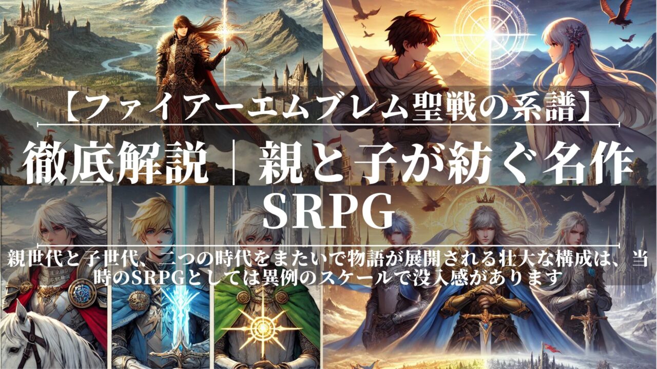 ファイアーエムブレム聖戦の系譜｜徹底解説｜｜親と子が紡ぐ名作SRPG