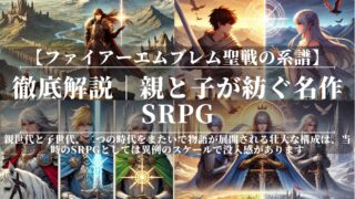 ファイアーエムブレム聖戦の系譜｜徹底解説｜｜親と子が紡ぐ名作SRPG