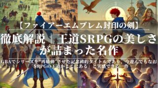 ファイアーエムブレム封印の剣｜徹底解説｜王道SRPGの美しさが詰まった名作