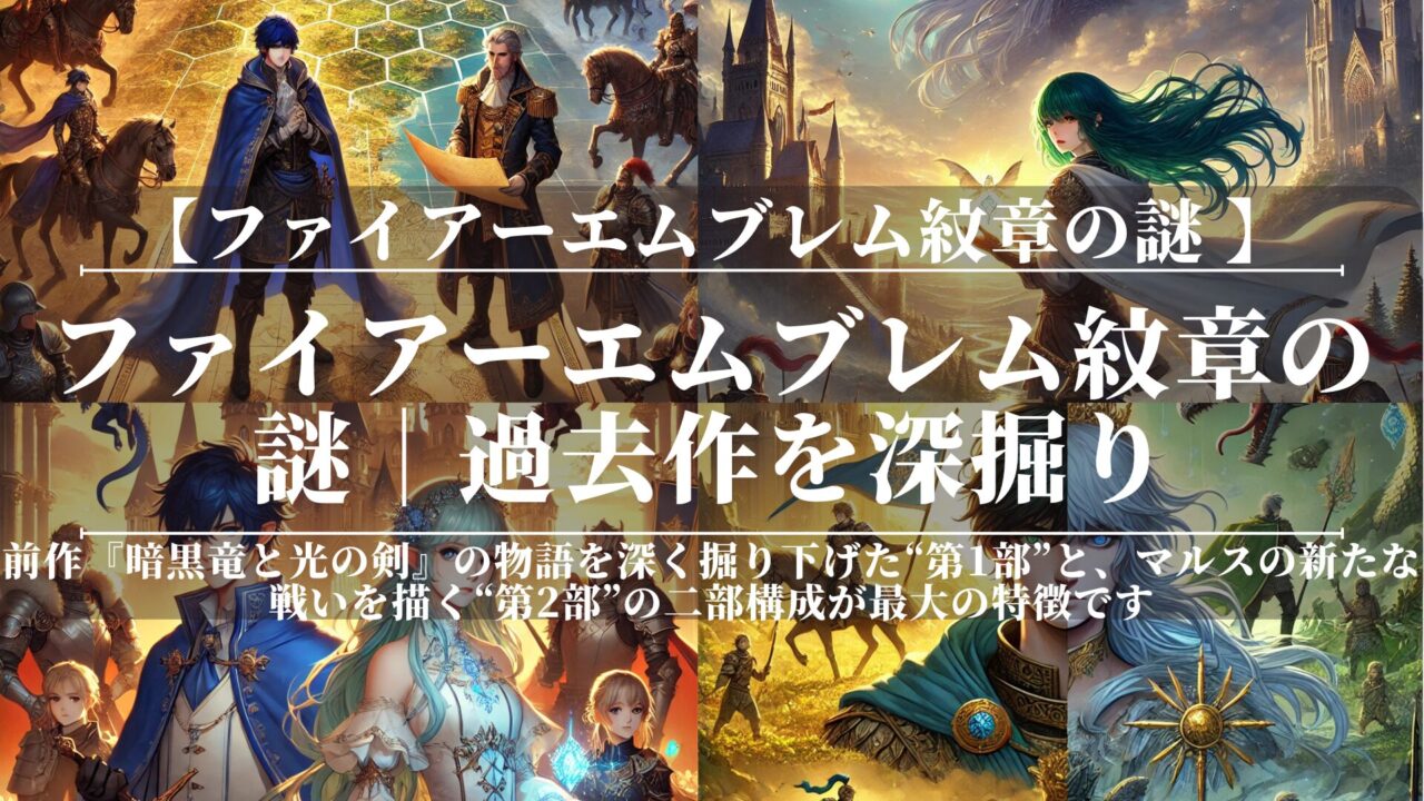 ファイアーエムブレム紋章の謎｜過去作を深掘り