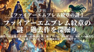 ファイアーエムブレム紋章の謎｜過去作を深掘り