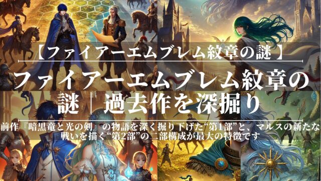 ファイアーエムブレム紋章の謎｜過去作を深掘り