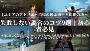 ユミアのアトリエ|失敗しない調合のコツ9選|初心者必見