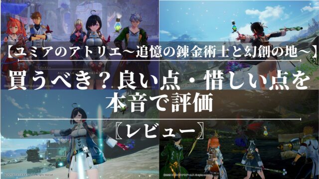 ユミアのアトリエ｜レビュー｜買うべき？良い点・惜しい点を本音で評価