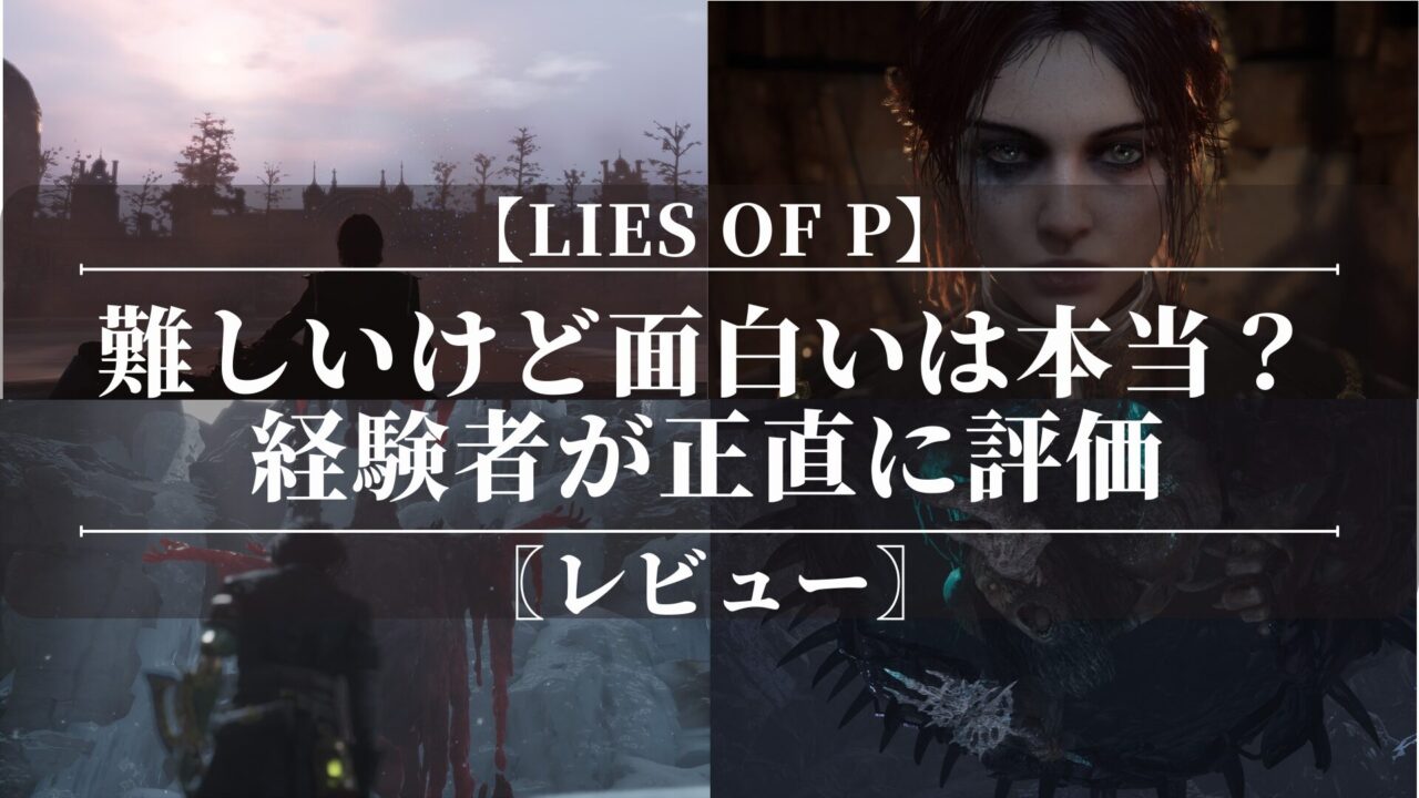 Lies of P｜レビュー｜難しいけど面白いは本当？｜経験者が正直に評価