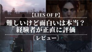 Lies of P|レビュー|難しいけど面白いは本当?|経験者が正直に評価