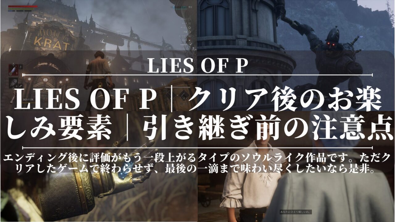 Lies of P｜クリア後のお楽しみ要素｜引き継ぎ前の注意点