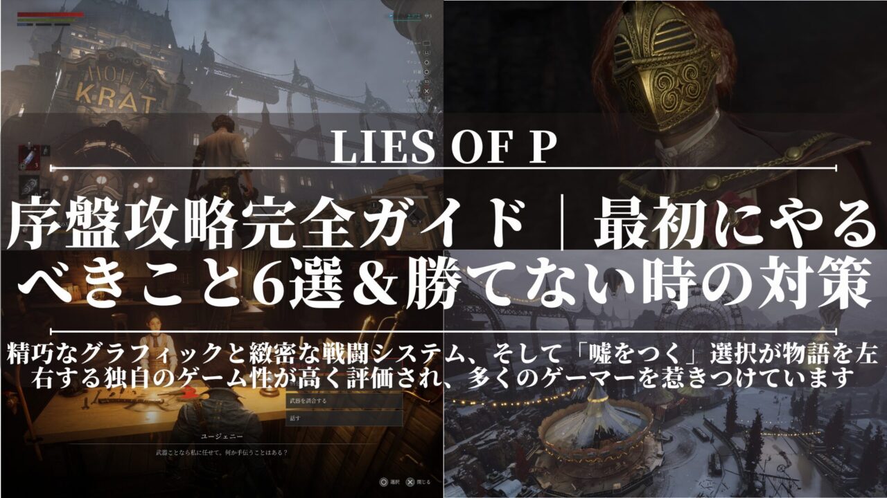 Lies of P｜序盤攻略完全ガイド｜最初にやるべきこと6選＆勝てない時の対策