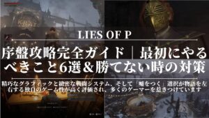 Lies of P|序盤攻略完全ガイド|最初にやるべきこと6選&勝てない時の対策