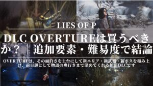 Lies of P|DLC Overtureは買うべきか?|追加要素・難易度・ボリュームで結論
