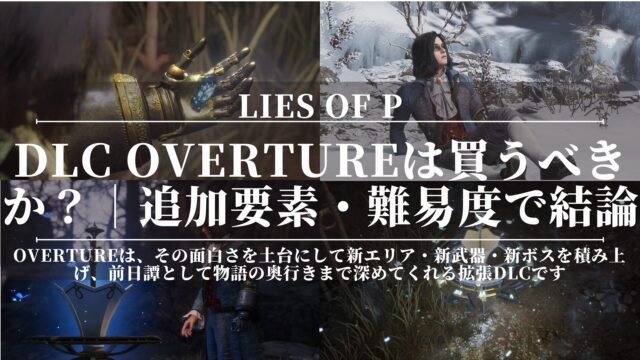 Lies of P｜DLC Overtureは買うべきか？｜追加要素・難易度・ボリュームで結論