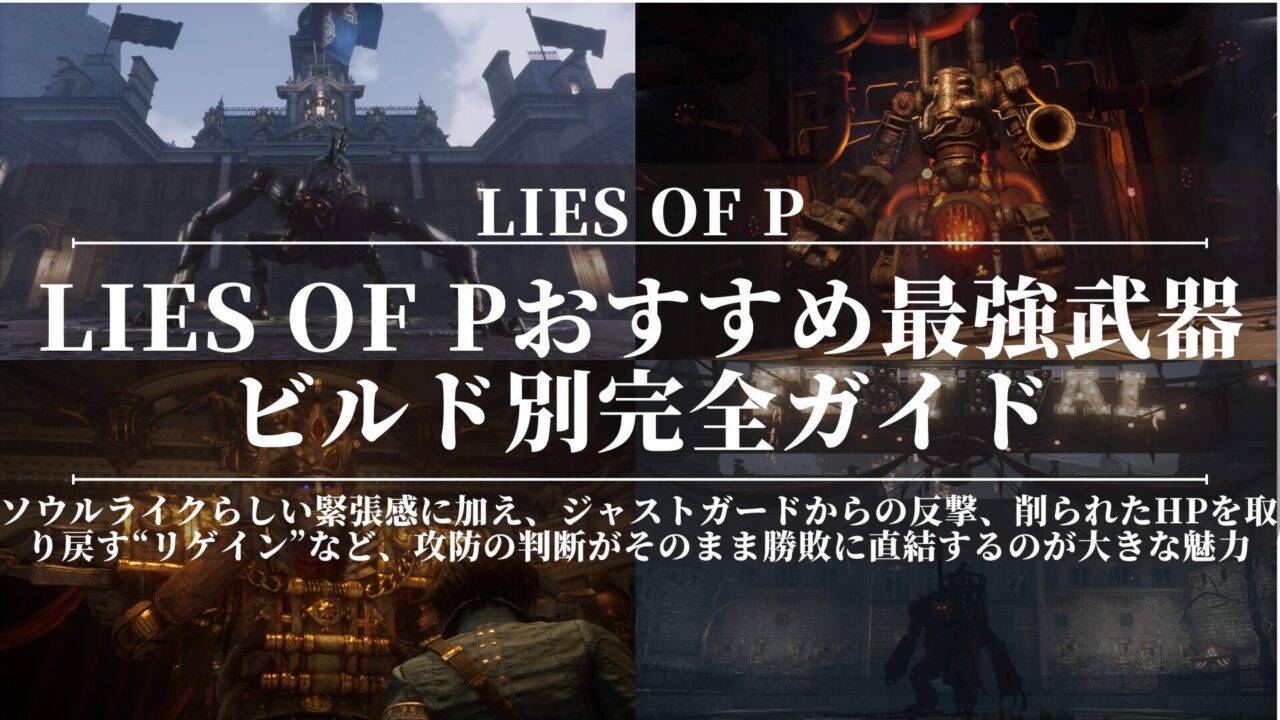Lies of Pおすすめ最強武器｜ビルド別完全ガイド