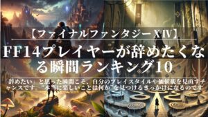 【2026年最新】FF14プレイヤーが辞めたくなる瞬間ランキング10