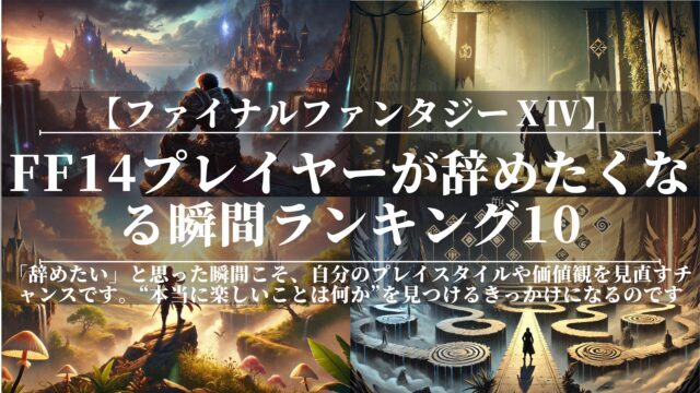 【2026年最新】FF14プレイヤーが辞めたくなる瞬間ランキング10