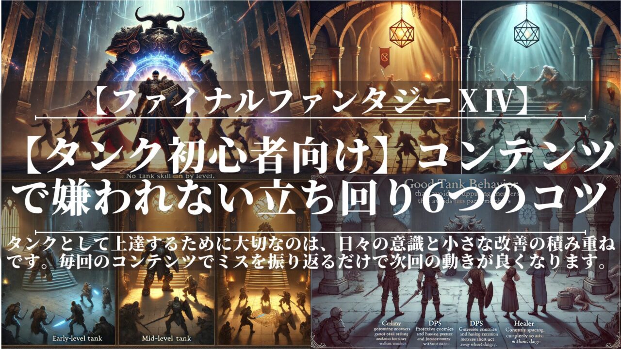 【タンク初心者向け】コンテンツで嫌われない立ち回り6つのコツ｜FF14