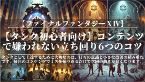 【タンク初心者向け】コンテンツで嫌われない立ち回り6つのコツ|FF14
