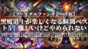 黒魔道士が楽しくなる瞬間ベスト5|FF14|難しいけどやめられない