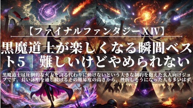 黒魔道士が楽しくなる瞬間ベスト5｜FF14｜難しいけどやめられない